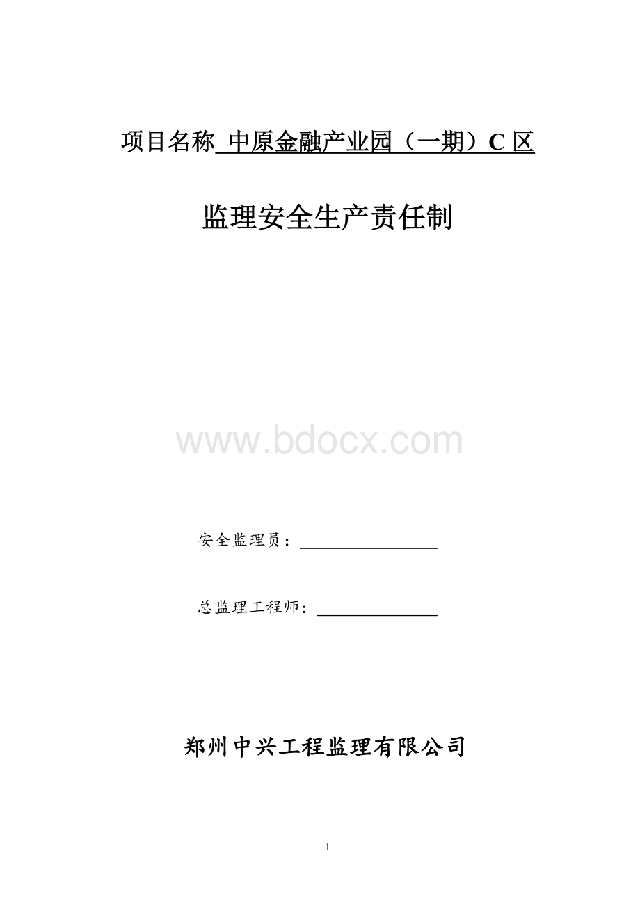 项目部监理安全生产责任制.doc_第1页