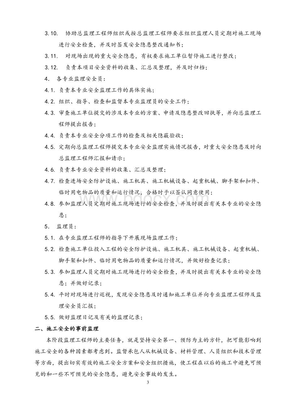 项目部监理安全生产责任制文档格式.doc_第3页