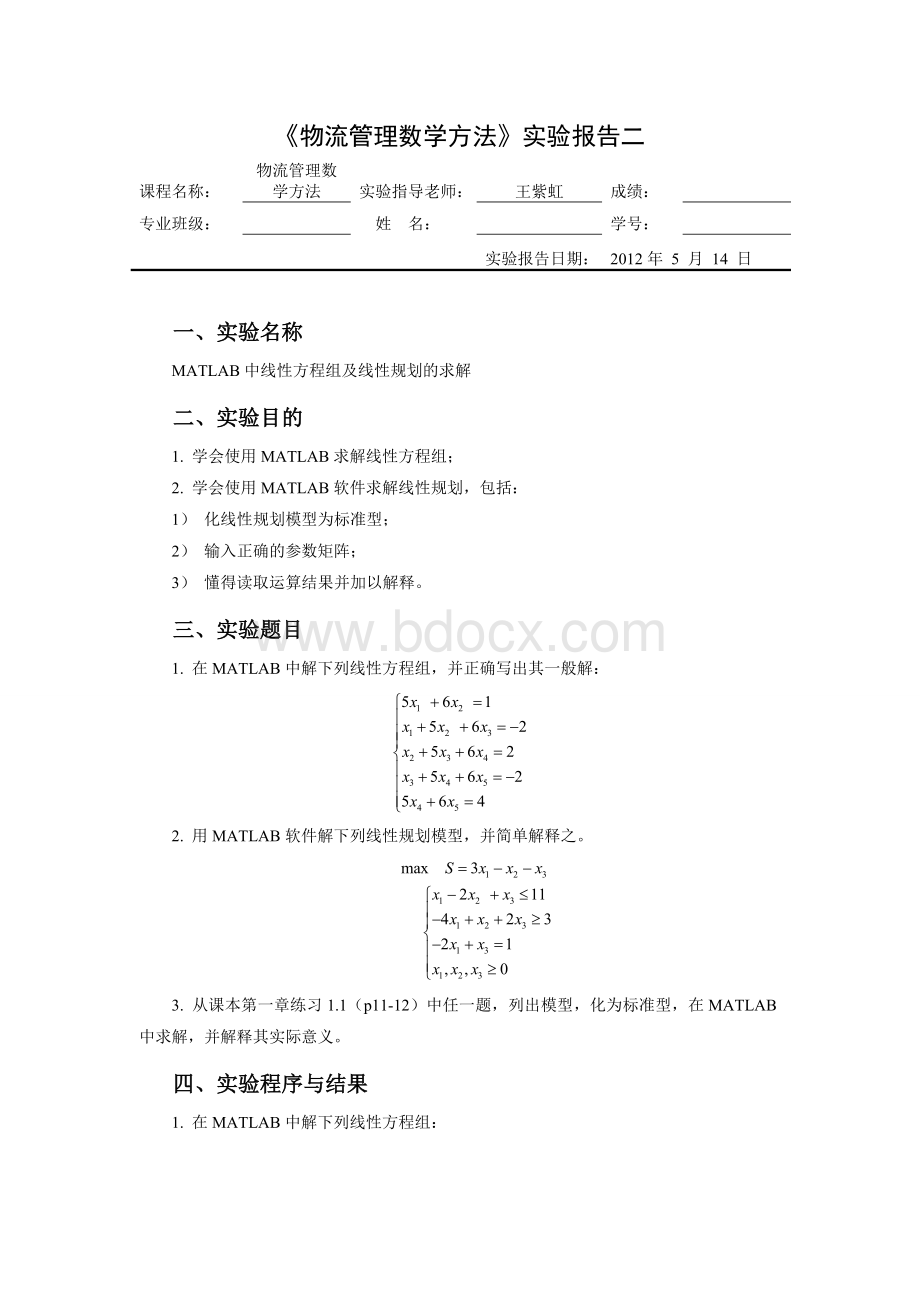 《物流管理数学方法》实验报告二Word文档格式.doc_第1页