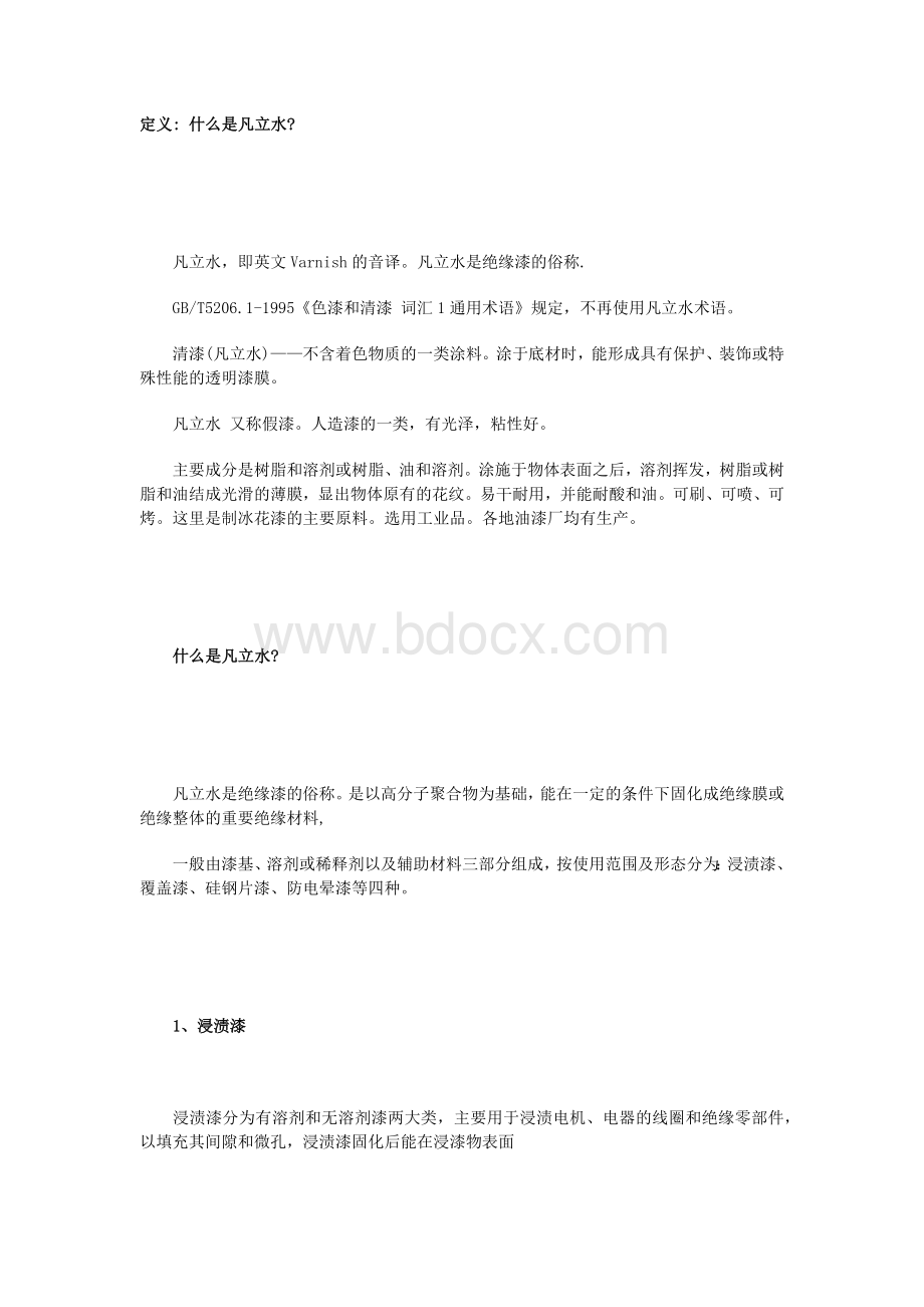 变压器生产制作凡立水介绍Word文档格式.docx