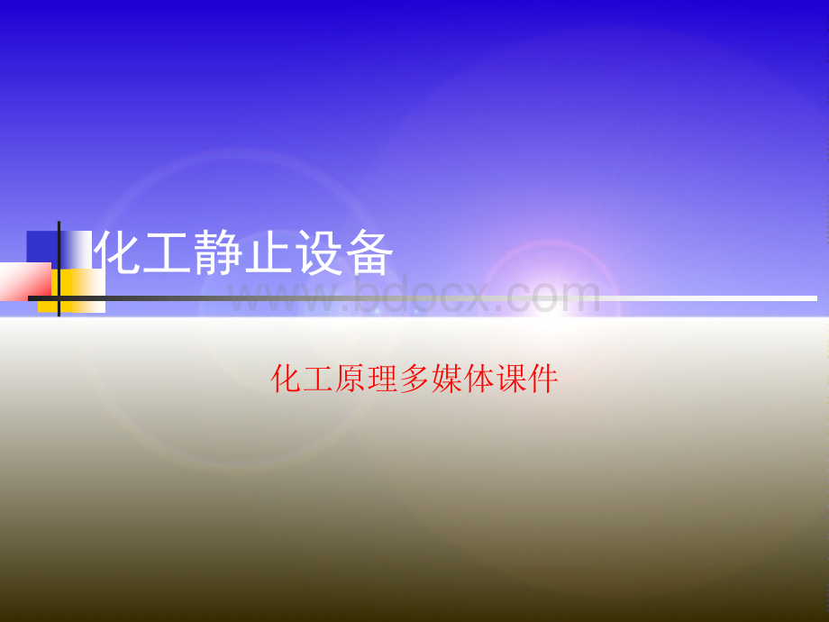 静止设备PPT文档格式.ppt