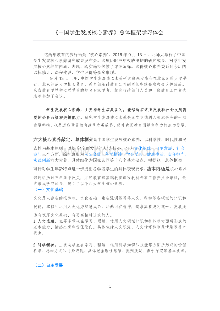 中国学生核心素养框架.docx_第1页