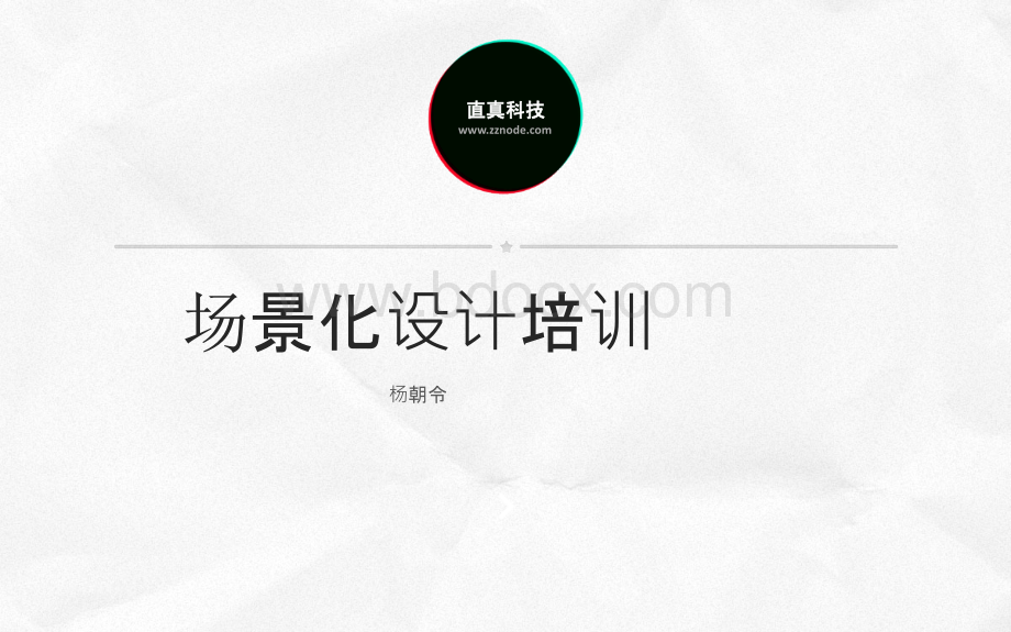 场景化设计培训PPT课件下载推荐.ppt_第1页