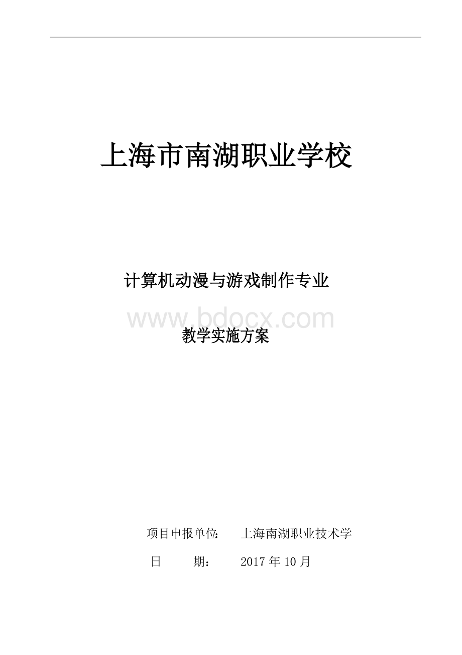 上海南湖中职计算机动漫与游戏制作专业实施性教学计划大纲10.31.doc_第1页