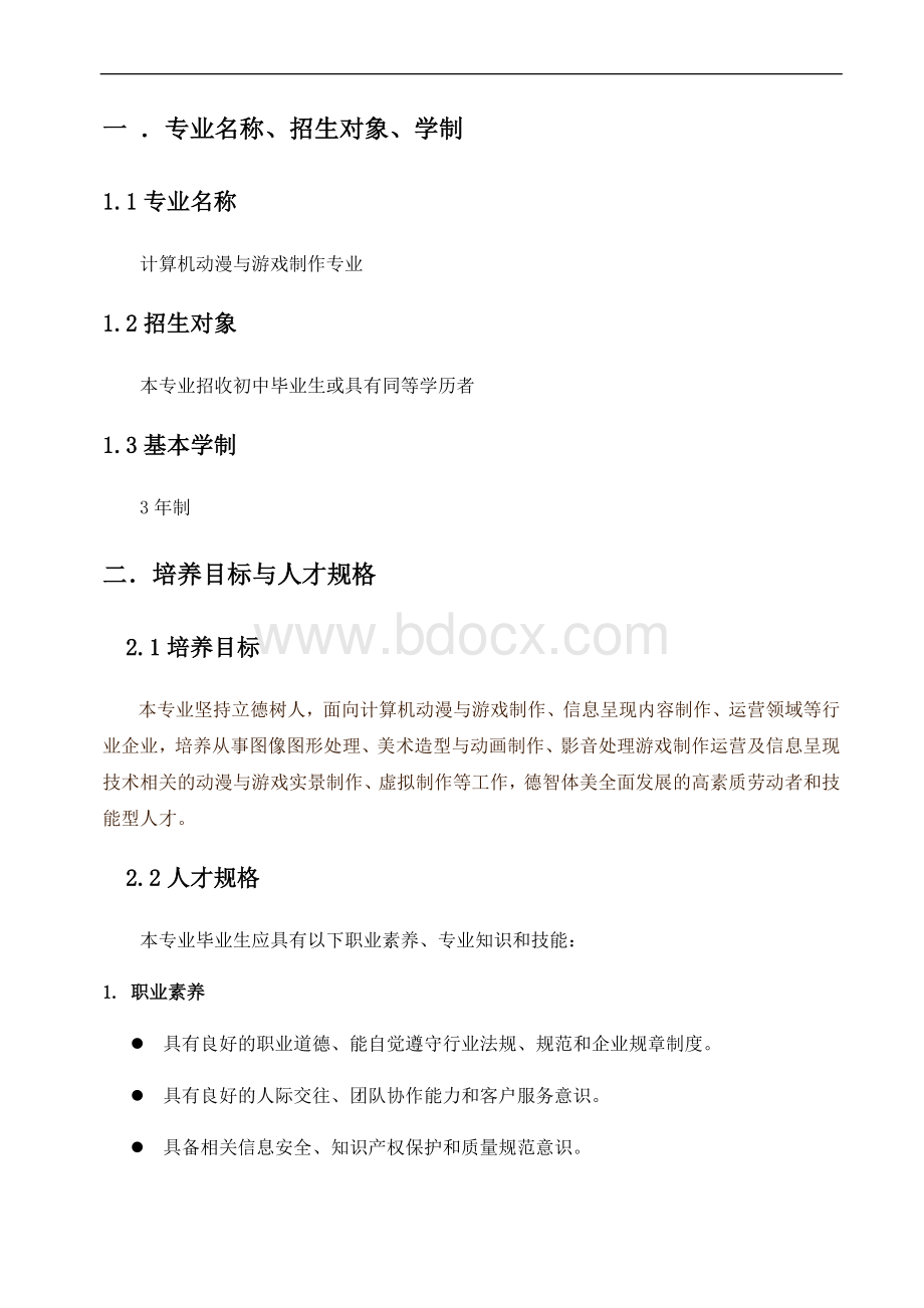 上海南湖中职计算机动漫与游戏制作专业实施性教学计划大纲10.31.doc_第3页