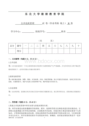 18年12月考试《公共危机管理》考核作业(答案).doc