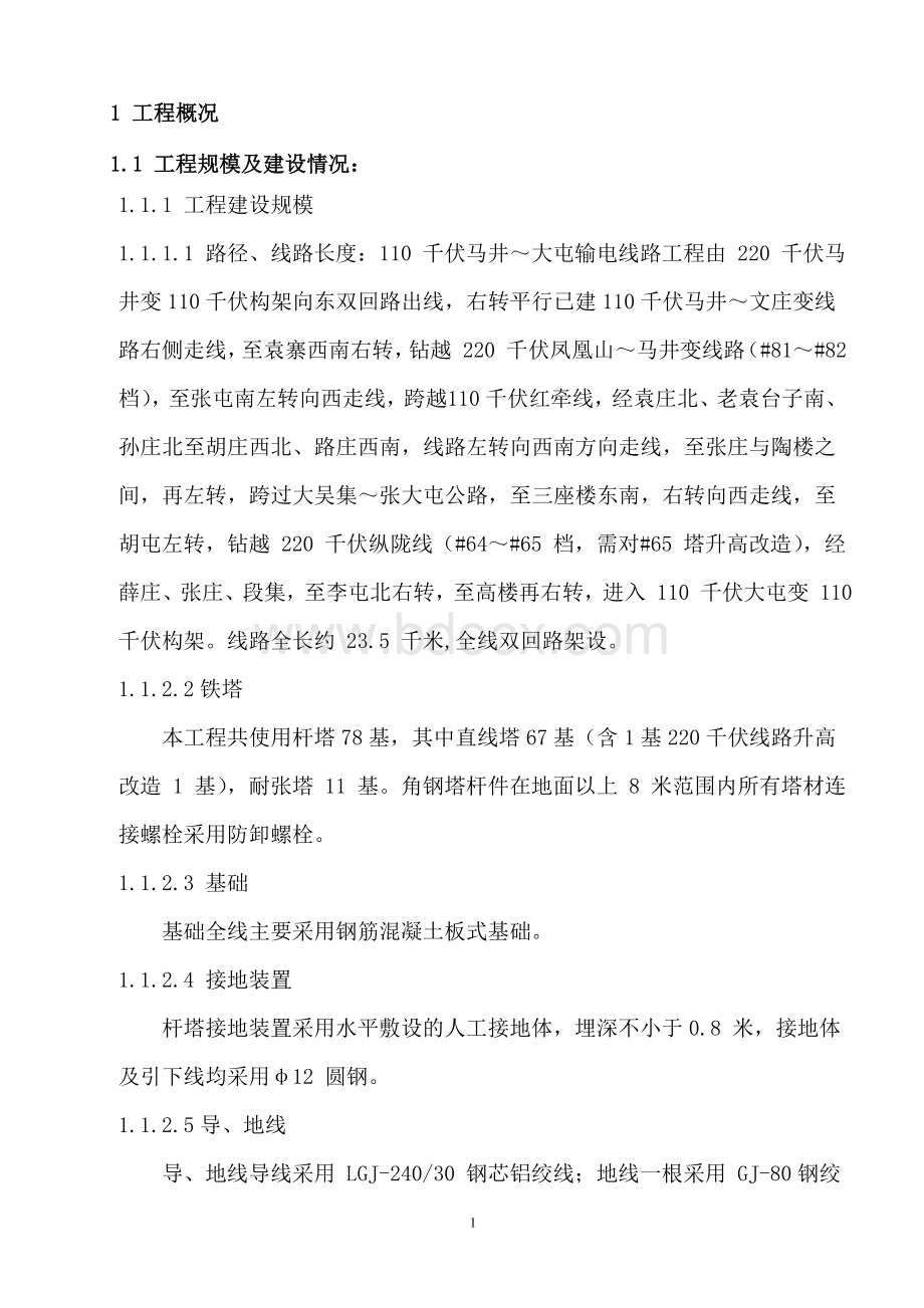 马大线质量监督监理汇报材料.doc_第3页