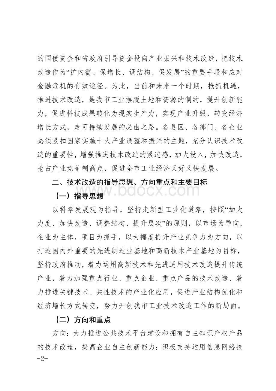 关于加大技术改造投资力度.doc_第2页