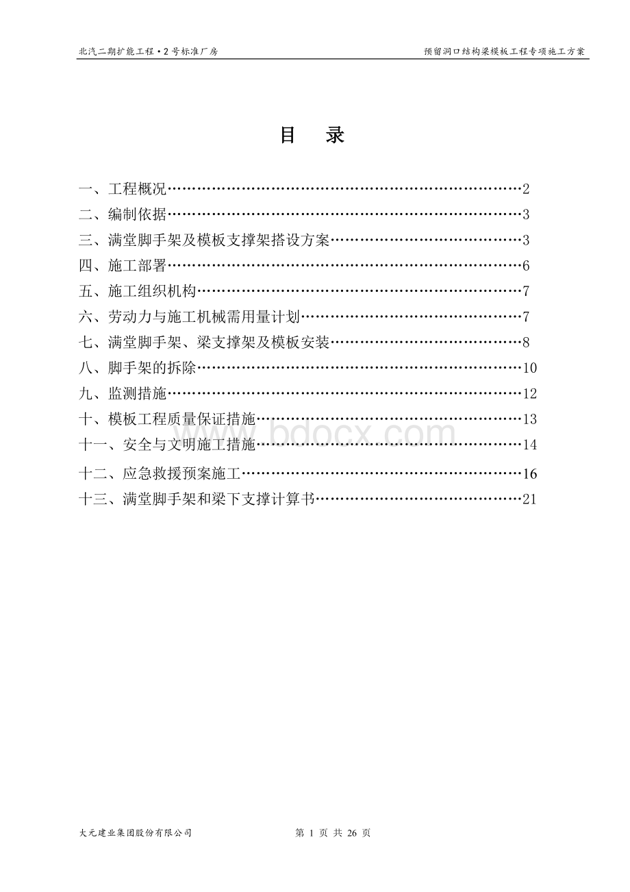 预留洞口模板支撑专项施工方案.doc_第1页