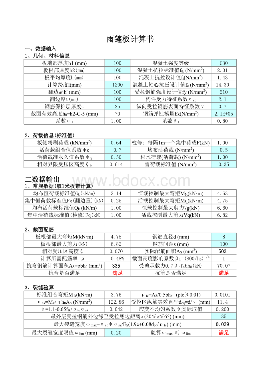 雨篷计算程序兼计算书.xls_第1页