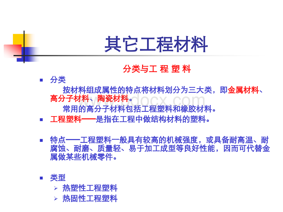 其他工程材料.ppt_第1页