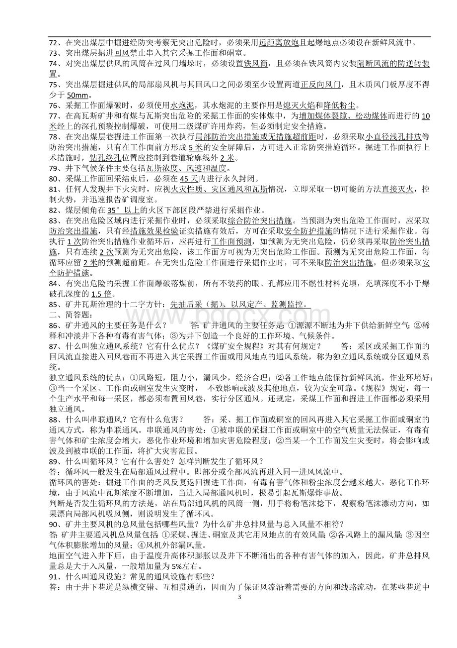 “一通三防”基本知识Word格式.docx_第3页