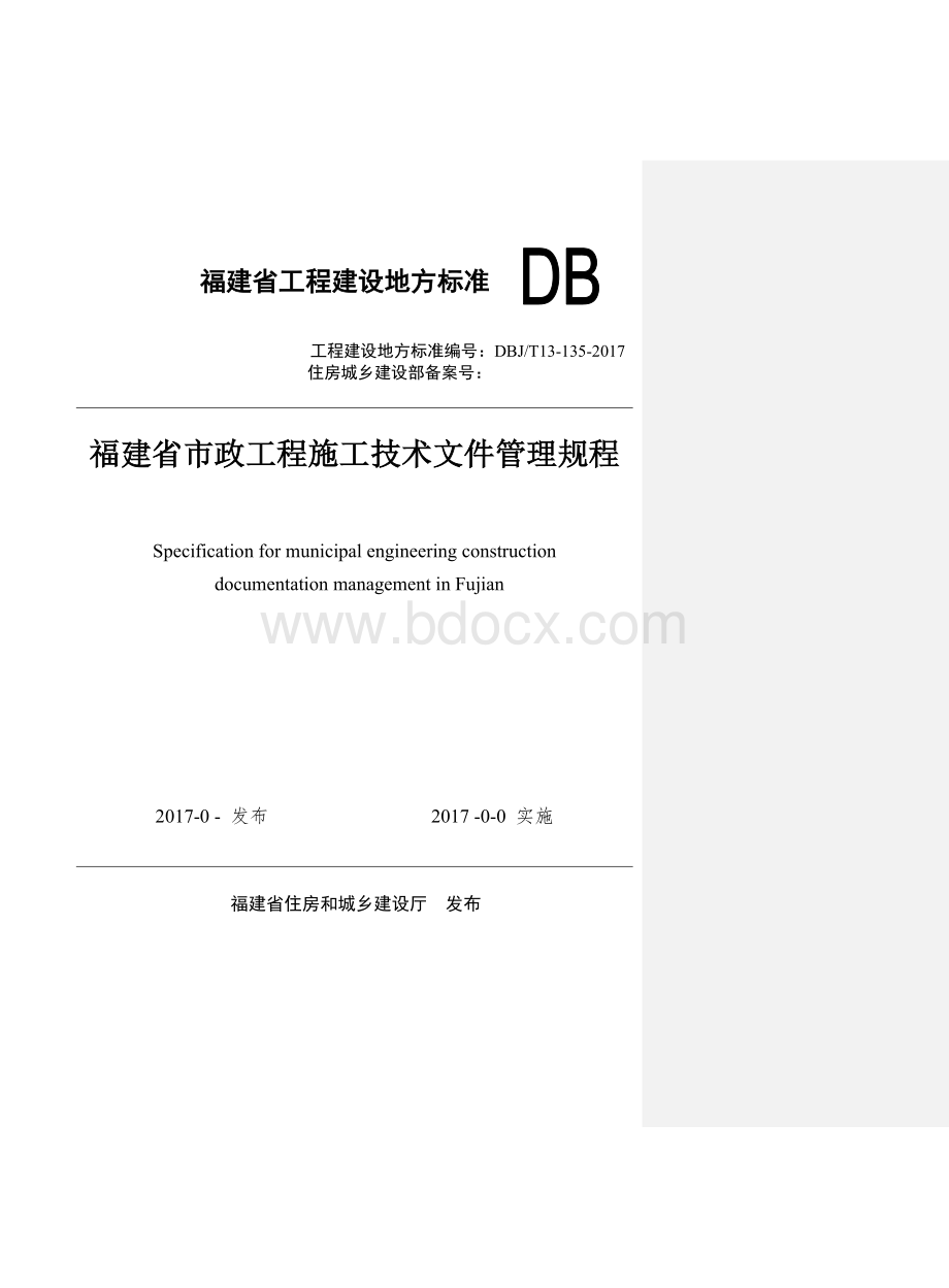 附件闽建科号《福建省市政工程施工技术文件管理规程》报批稿Word下载.doc_第1页