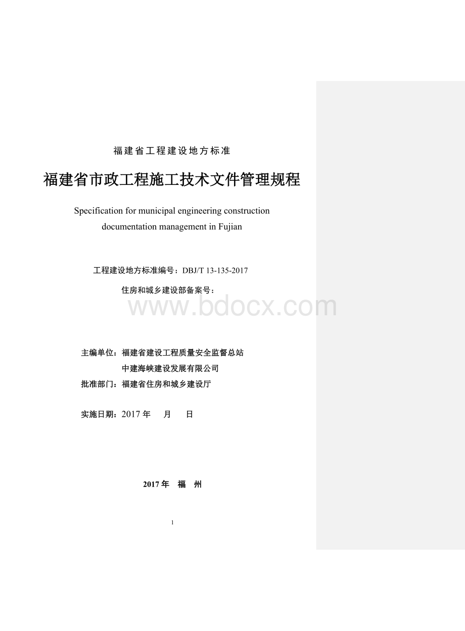 附件闽建科号《福建省市政工程施工技术文件管理规程》报批稿Word下载.doc_第2页