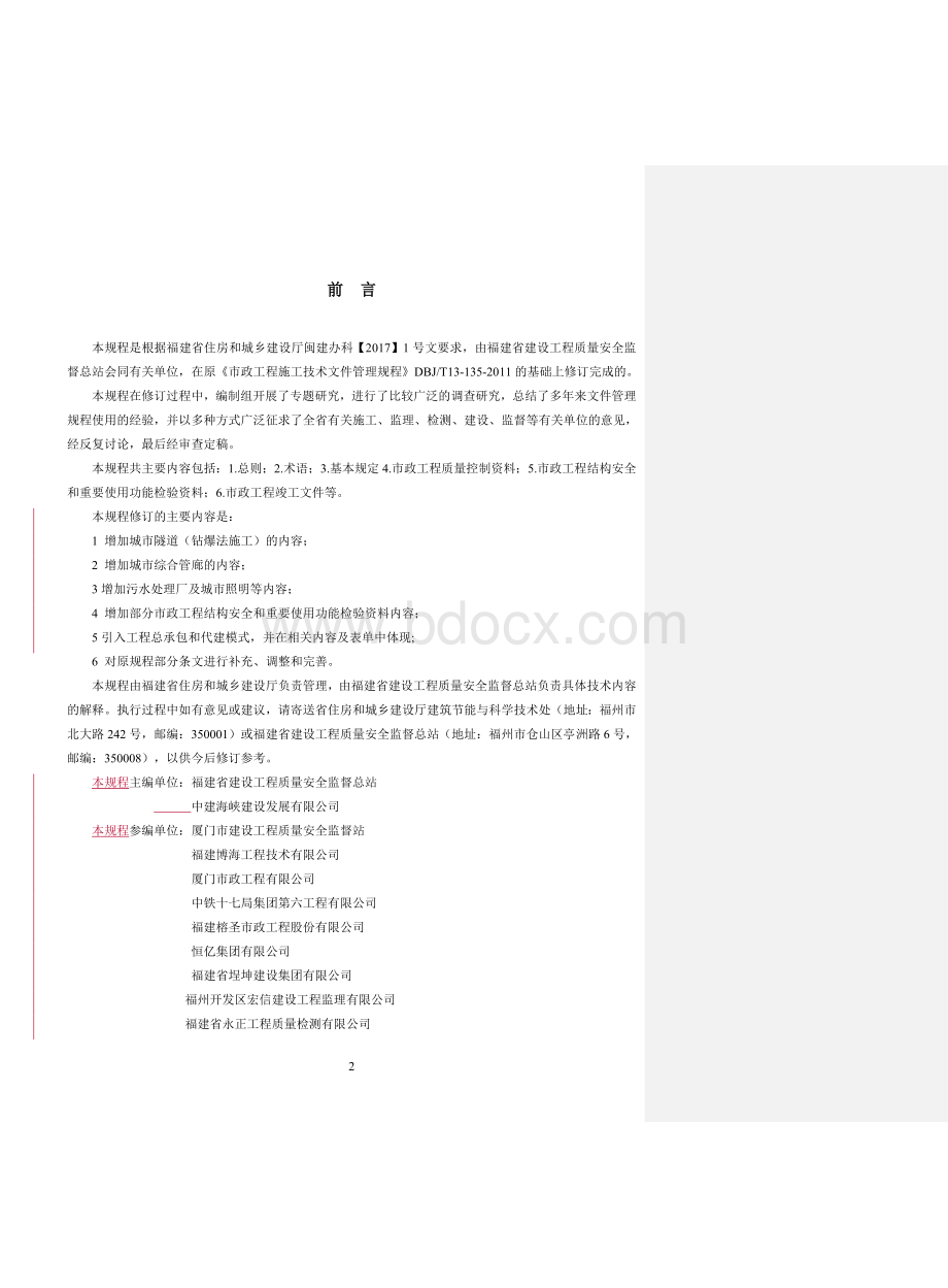 附件闽建科号《福建省市政工程施工技术文件管理规程》报批稿Word下载.doc_第3页