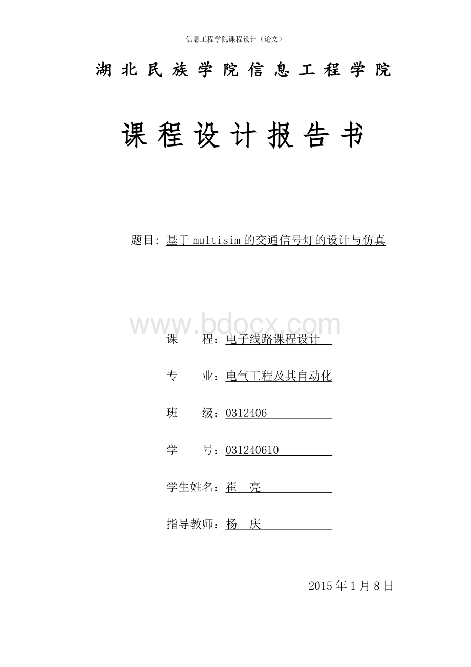 基于multisim的交通信号灯的设计与仿真Word文档下载推荐.doc