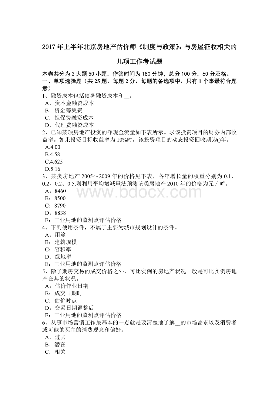 上半年北京房地产估价师《制度与政策》与房屋征收相关的几项工作考试题.doc