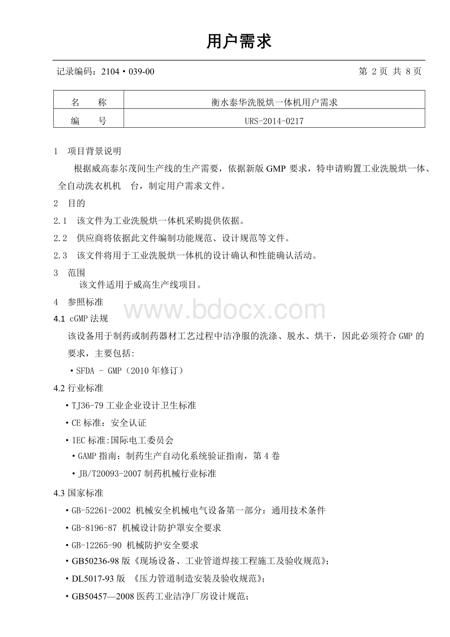 URS制药洁净区洗脱烘一体机(2)文档格式.doc_第2页