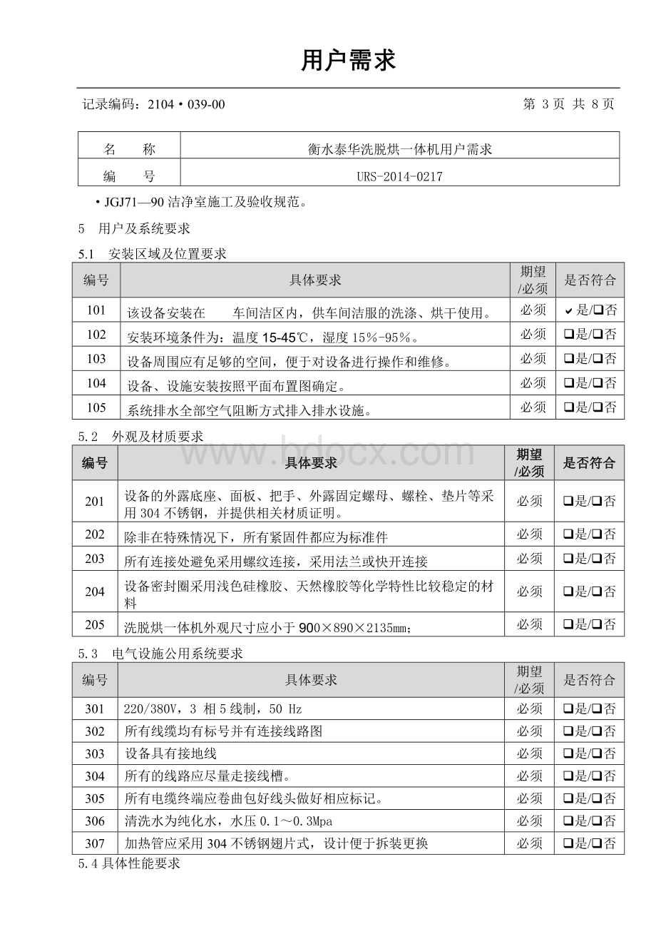 URS制药洁净区洗脱烘一体机(2)文档格式.doc_第3页