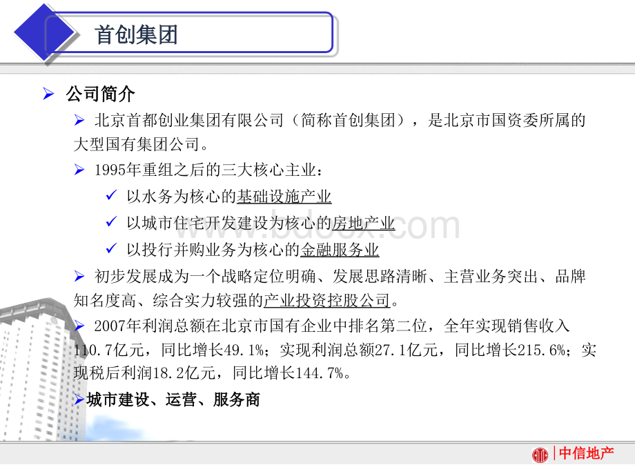 首创置业战略分析报告PPT推荐.ppt_第3页
