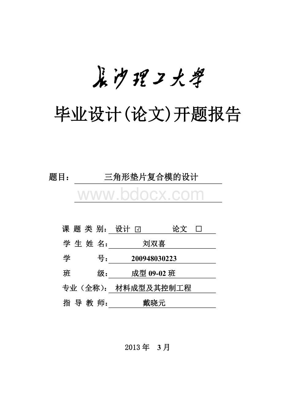 垫片复合模具设计开题报告Word格式文档下载.doc