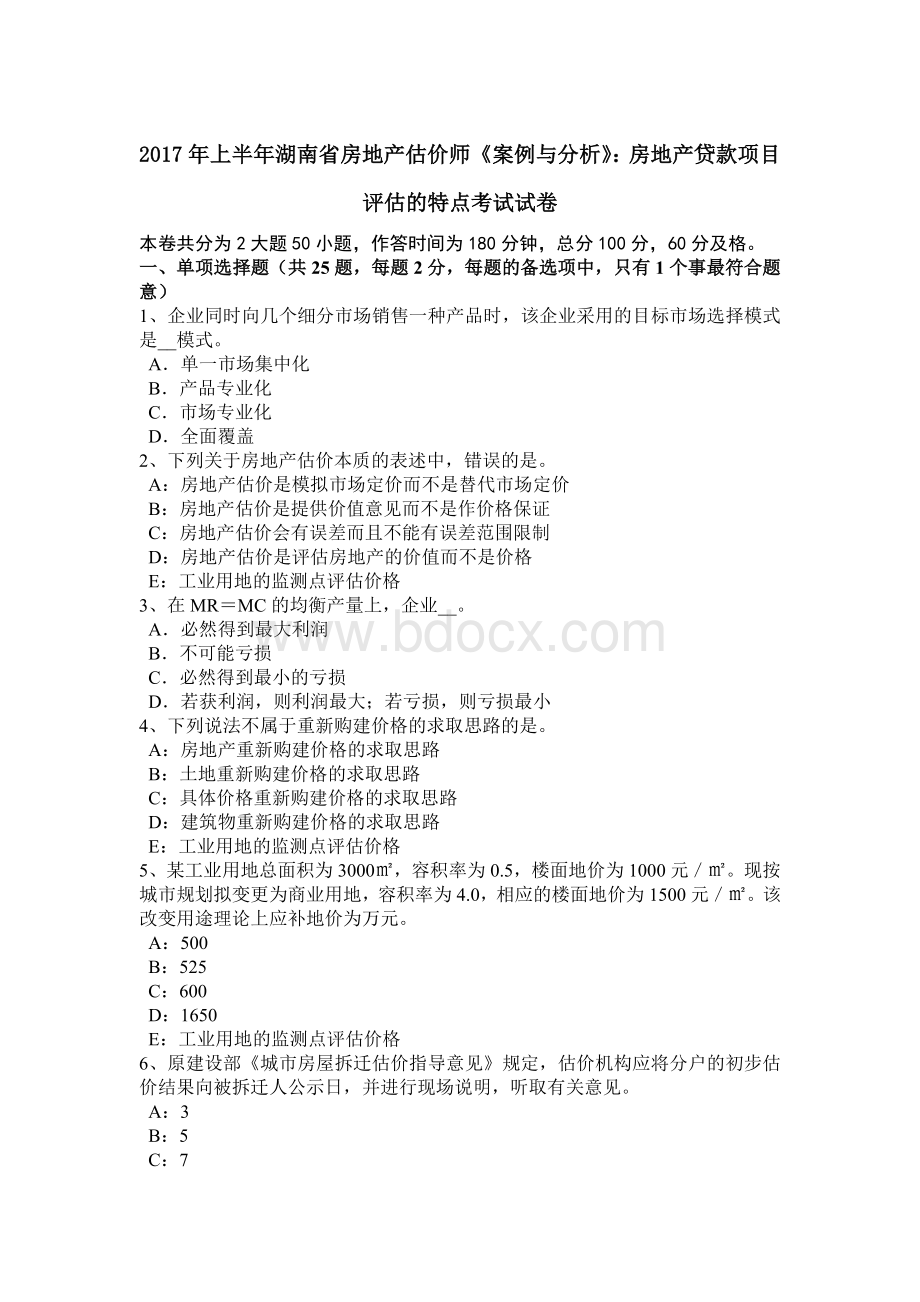 上半年湖南省房地产估价师《案例与分析》房地产贷款项目评估的特点考试试卷.doc