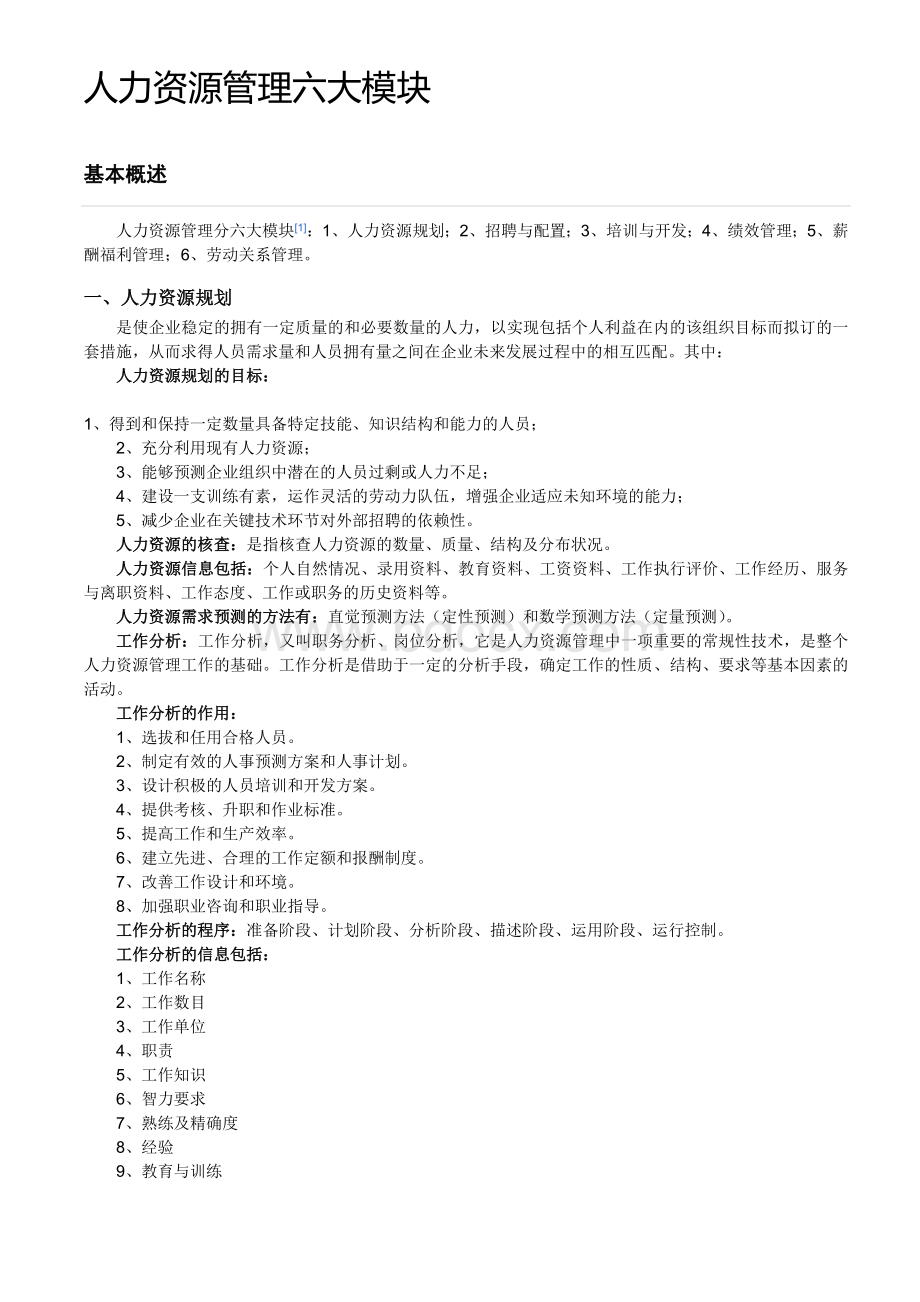 人力资源管理六大模块2570143746.doc_第1页