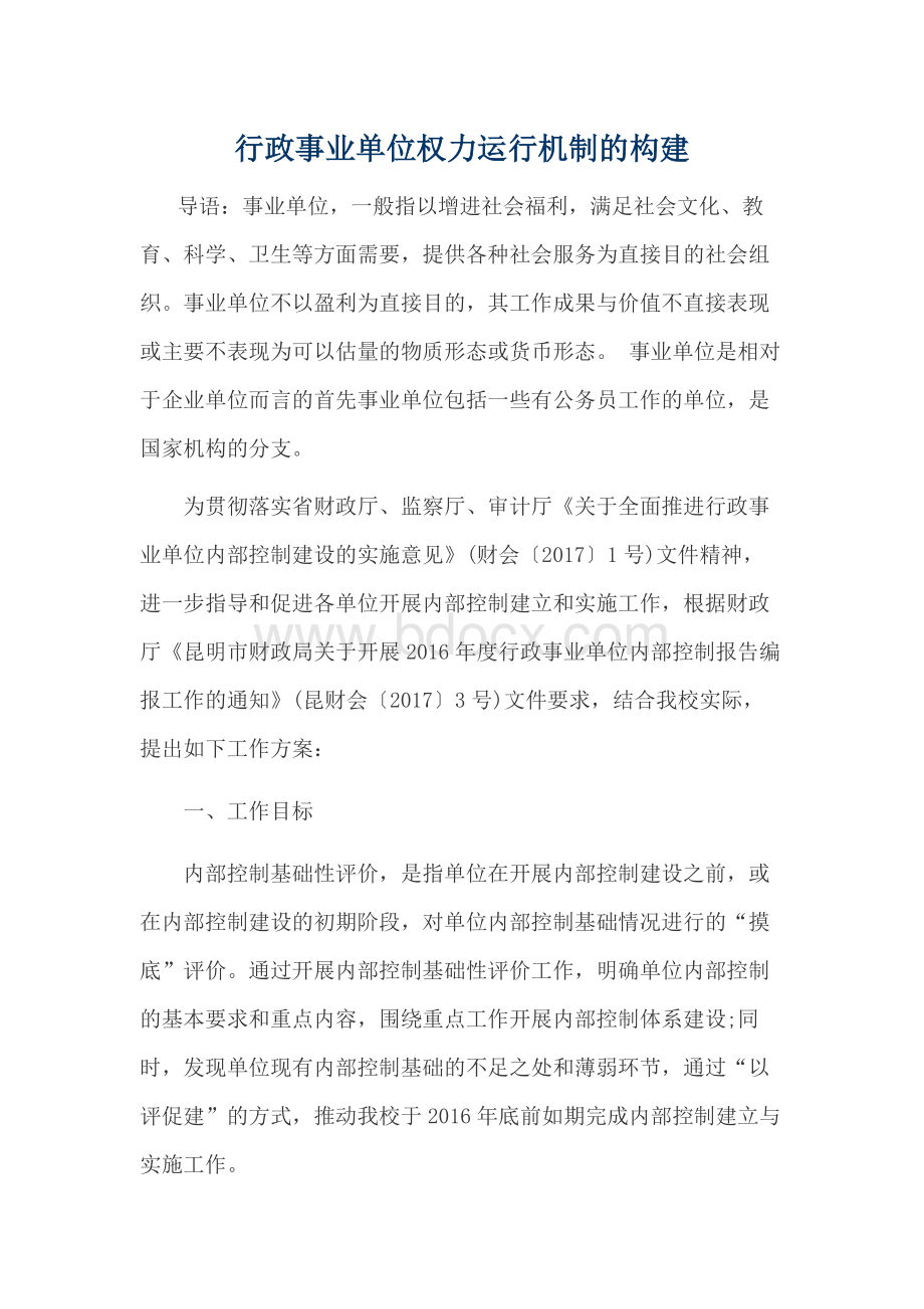 事业单位权力运行机制的构建.docx_第1页