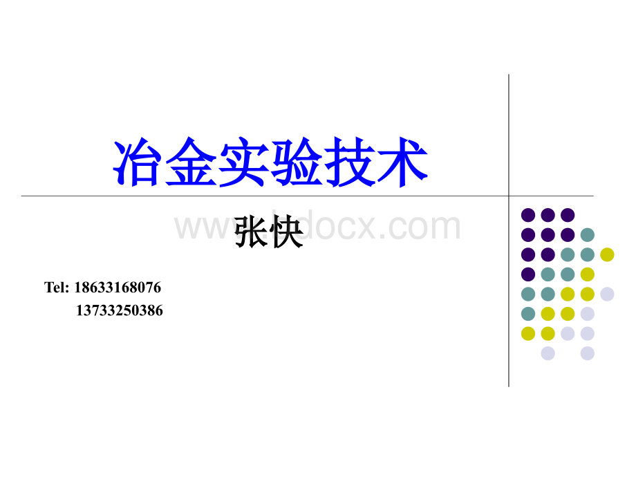 冶金试验研究工作的程序和步骤.ppt_第1页