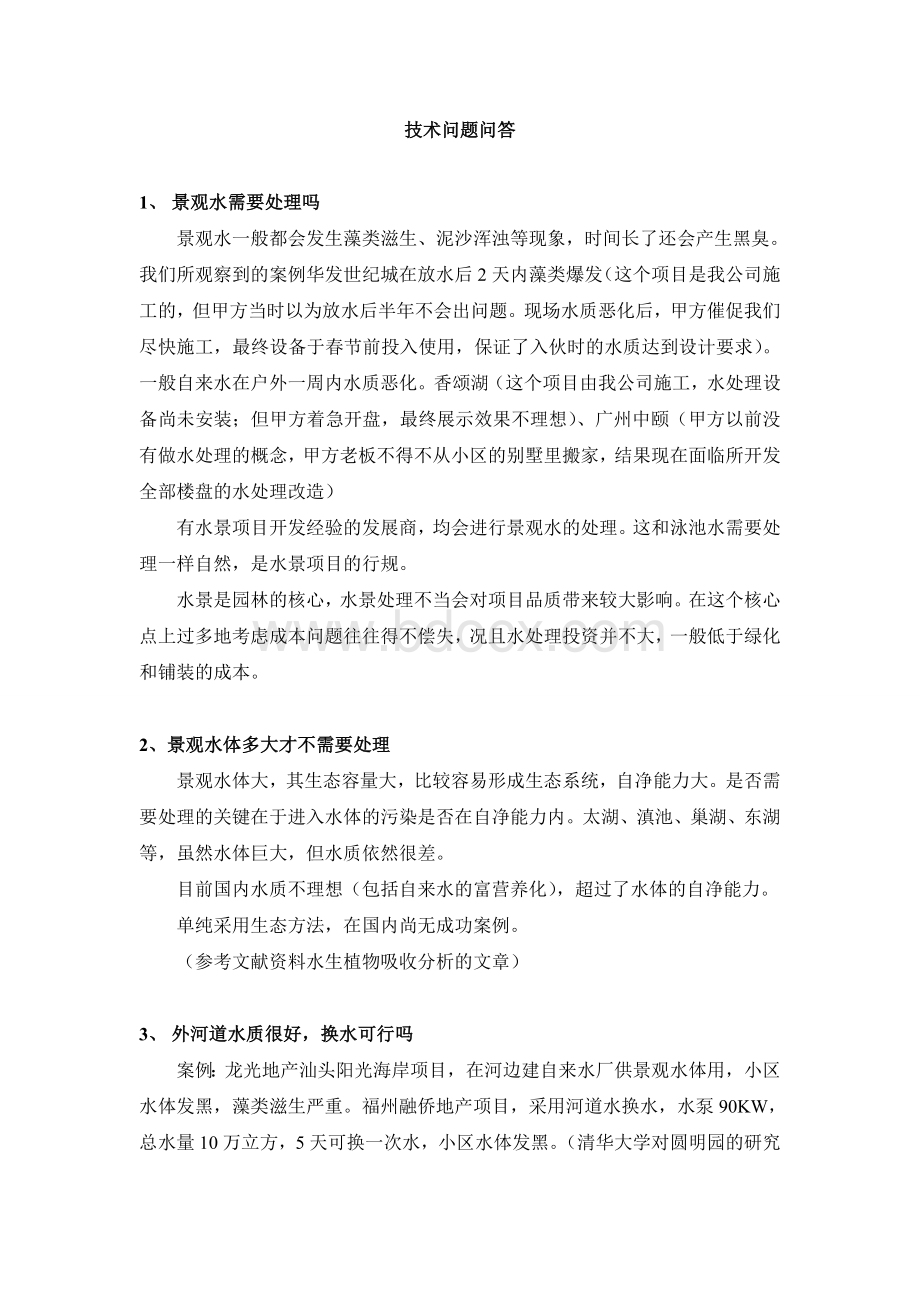 关于景观水-技术问题问答Word格式文档下载.doc_第1页