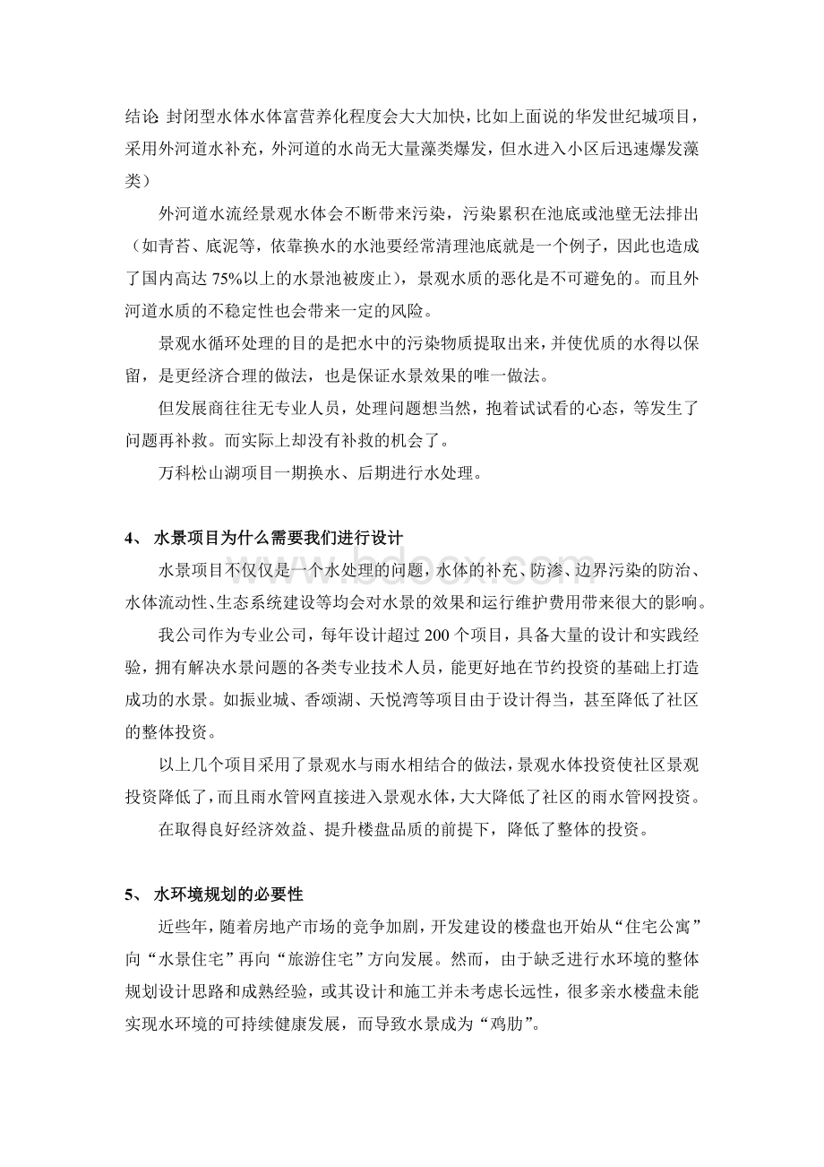 关于景观水-技术问题问答Word格式文档下载.doc_第2页