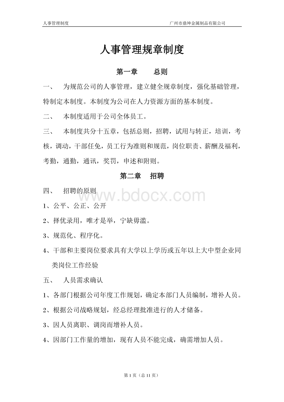 人事管理规章制度5104897219Word下载.doc