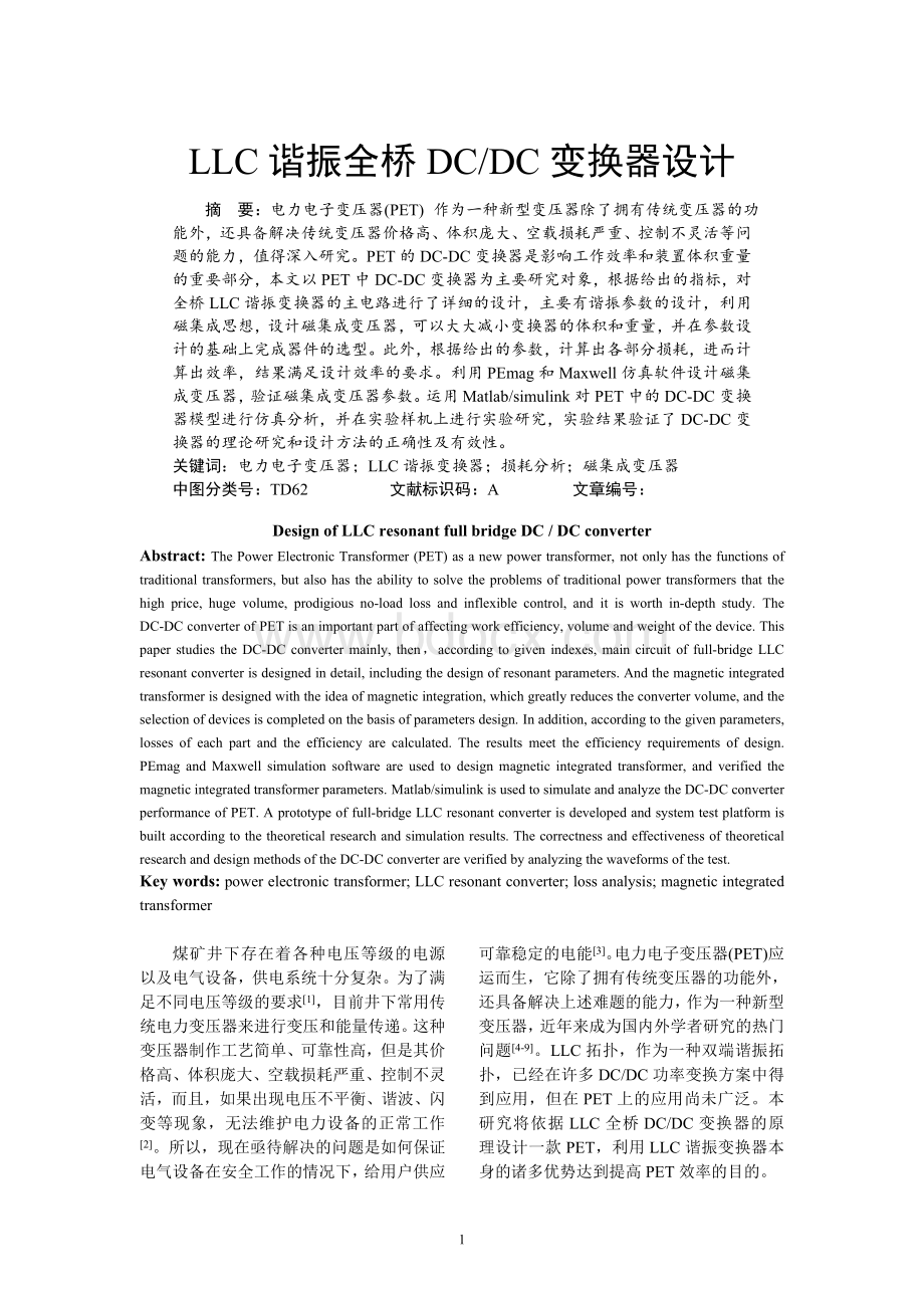 LLC谐振全桥DCDC变换器设计修改.doc_第1页