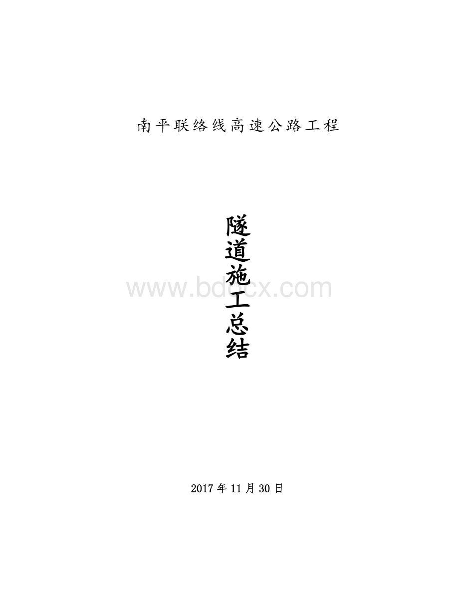 隧道施工总结Word下载.doc_第1页