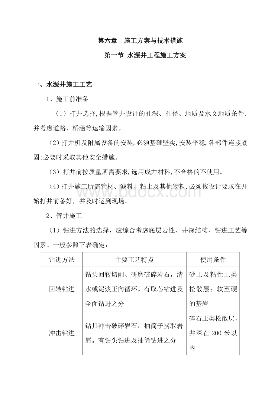 饮水安全工程施工方案Word文件下载.doc_第1页