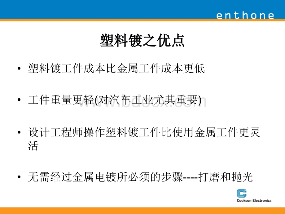 ABS装饰性电镀应用培训资料[1].ppt_第2页