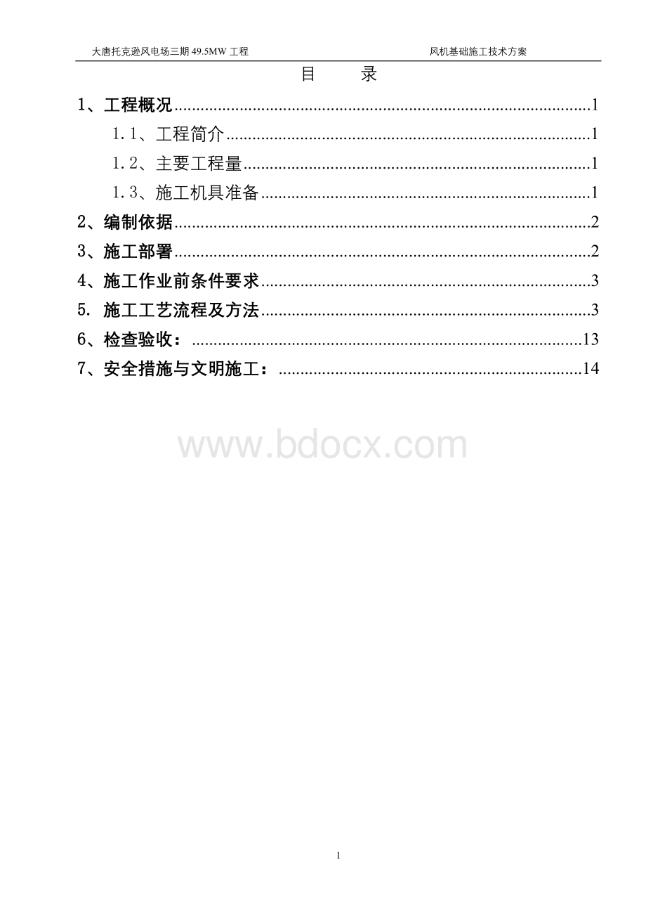 风机基础施工技术方案Word格式.doc_第1页