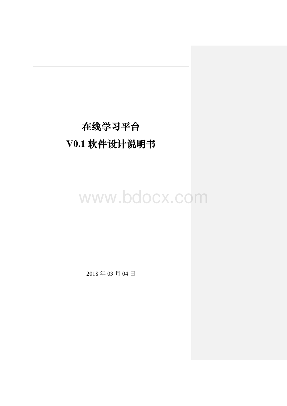 在线学习平台概要设计说明书文档格式.doc