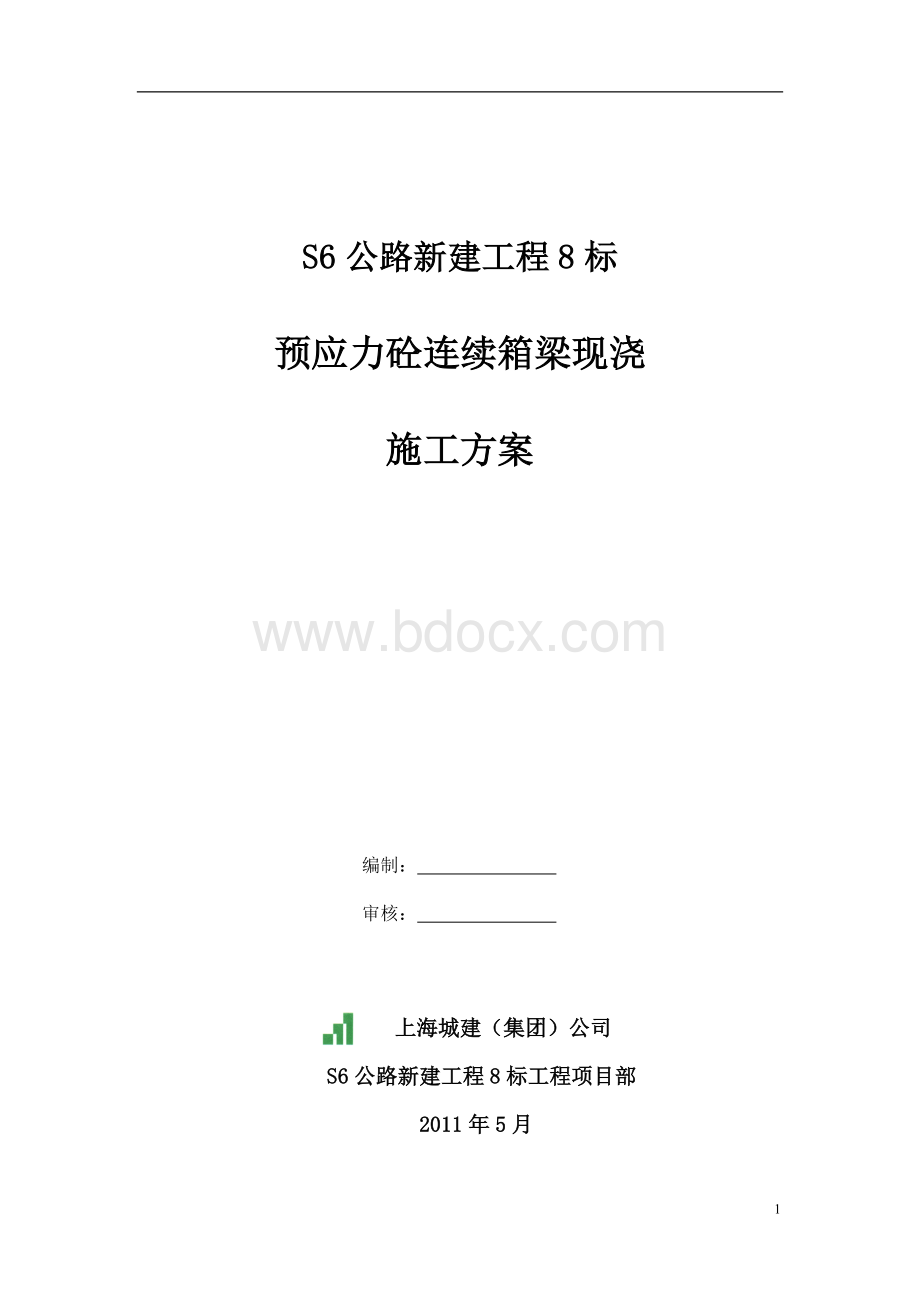 预应力砼连续箱梁施工方案.doc_第1页