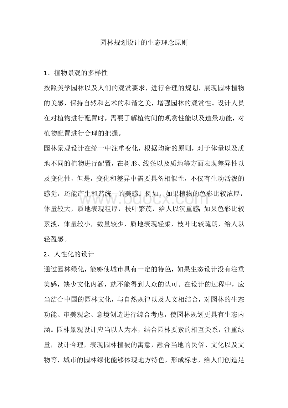 园林规划设计的生态理念原则Word文档下载推荐.doc_第1页