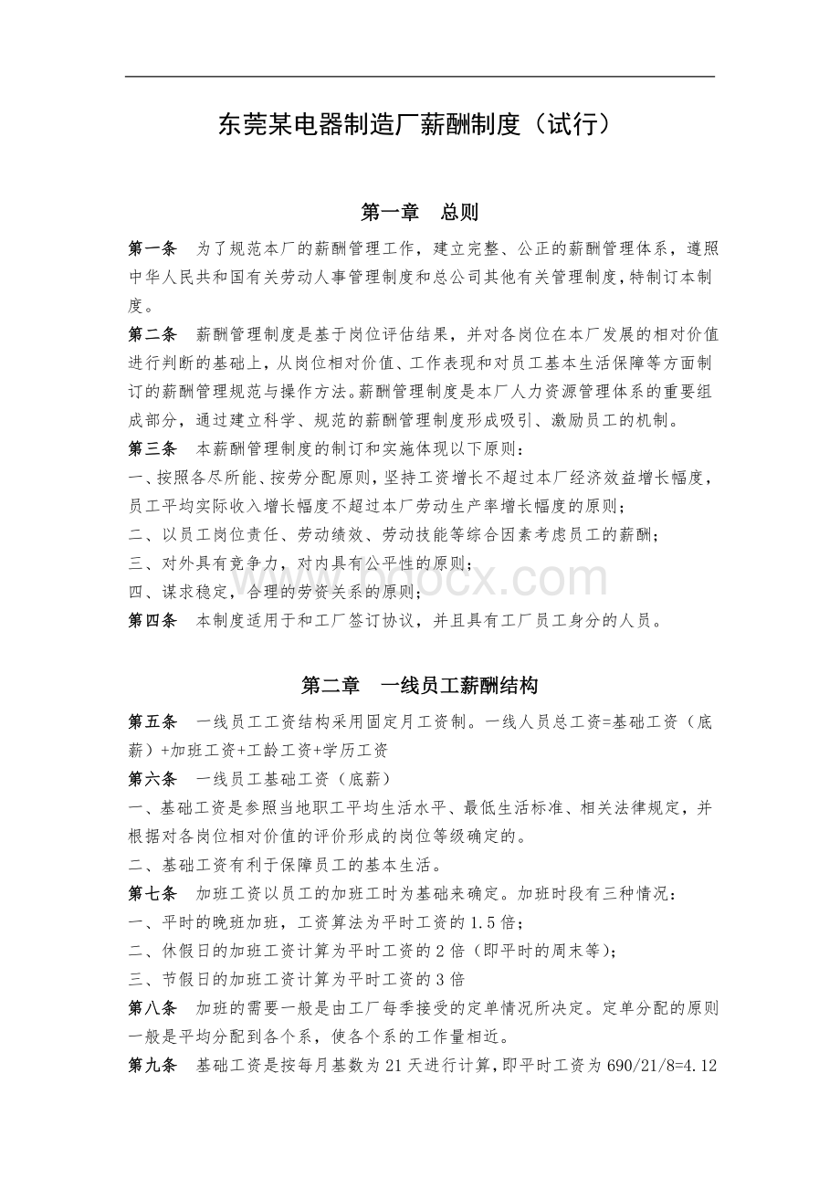 东莞某电器制造厂薪酬制度(试行)Word格式.doc_第1页