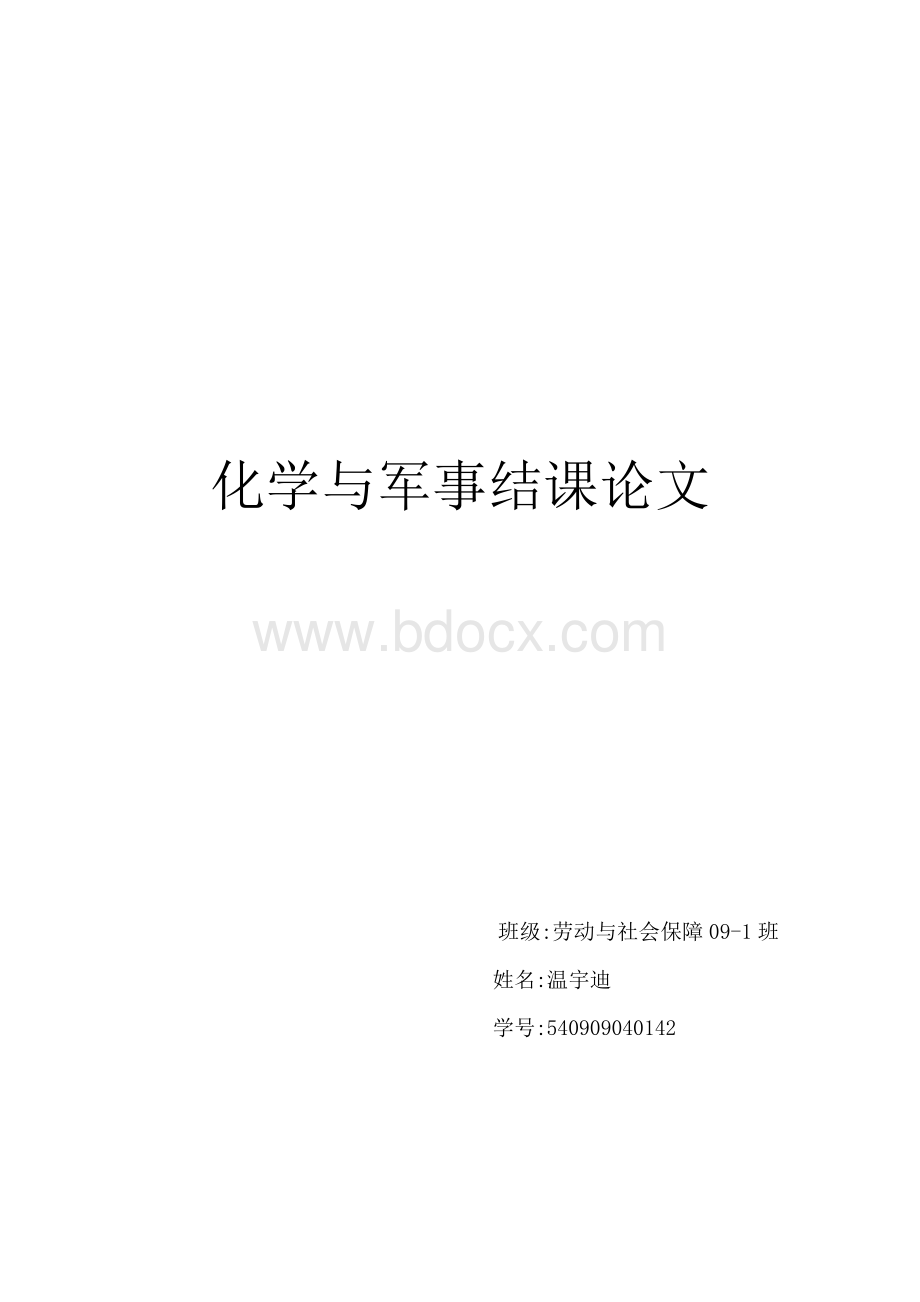 化学与军事结课论文Word下载.docx