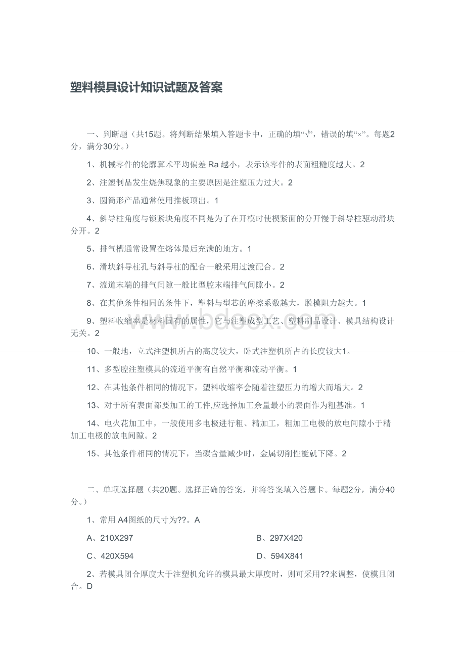 塑料模具设计知识试题及答案.doc_第1页