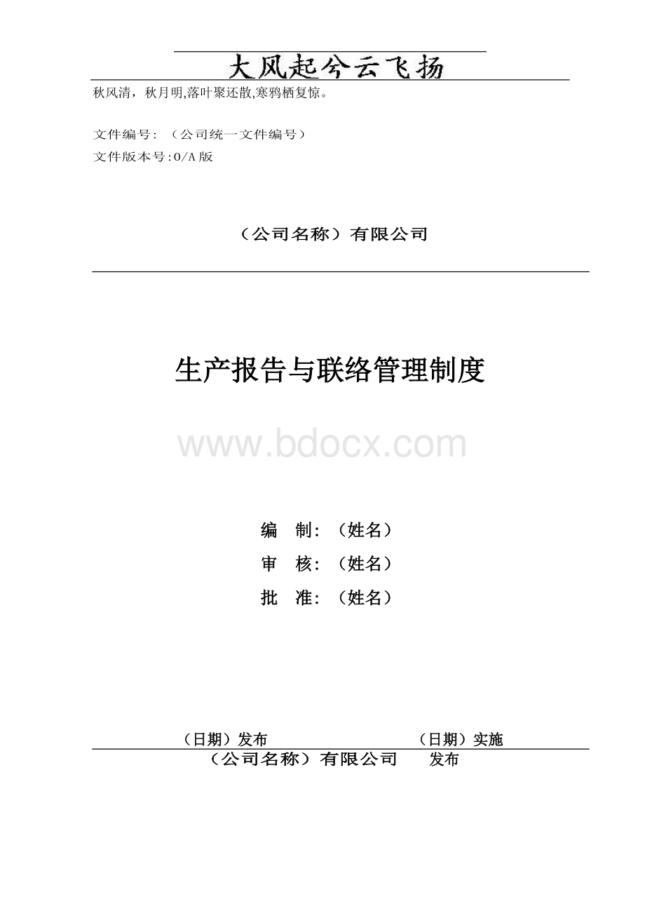 Htfhoo生产报告与联络管理制度.doc