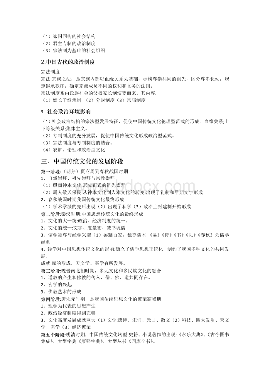 中国传统文化概论复习资料.doc_第2页