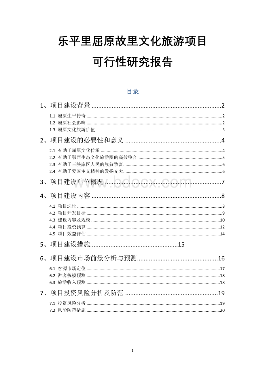 乐平里屈原故里文化旅游项目可行性研究报告.doc_第1页