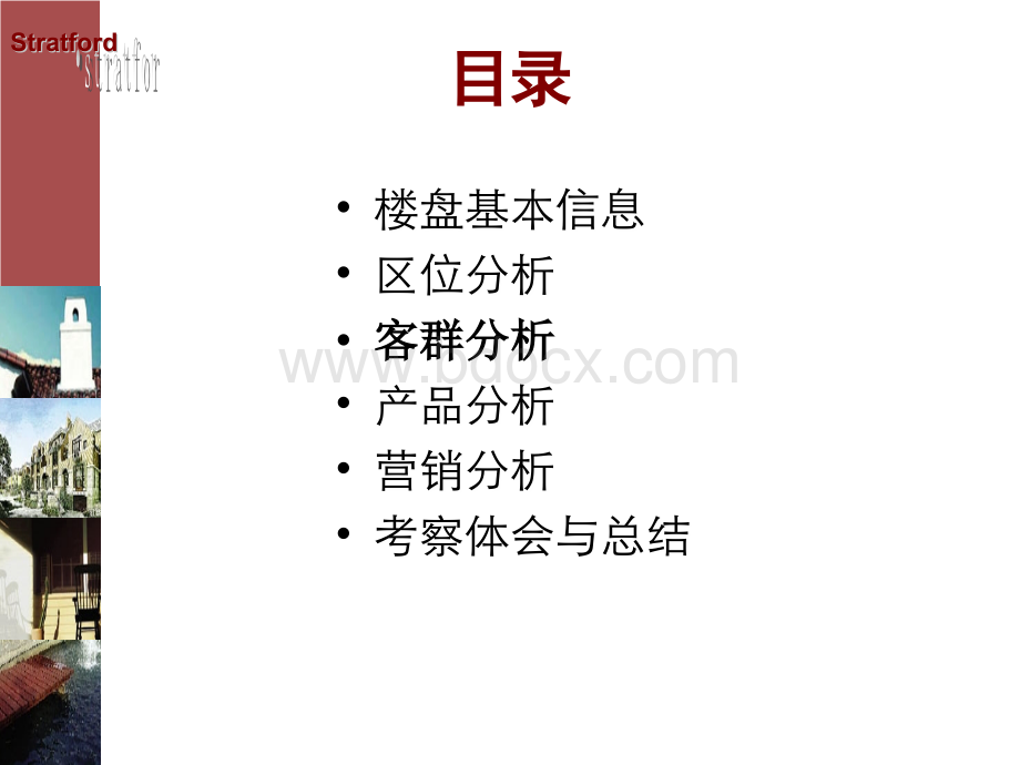 典型楼盘研究万科红郡PPT文件格式下载.ppt