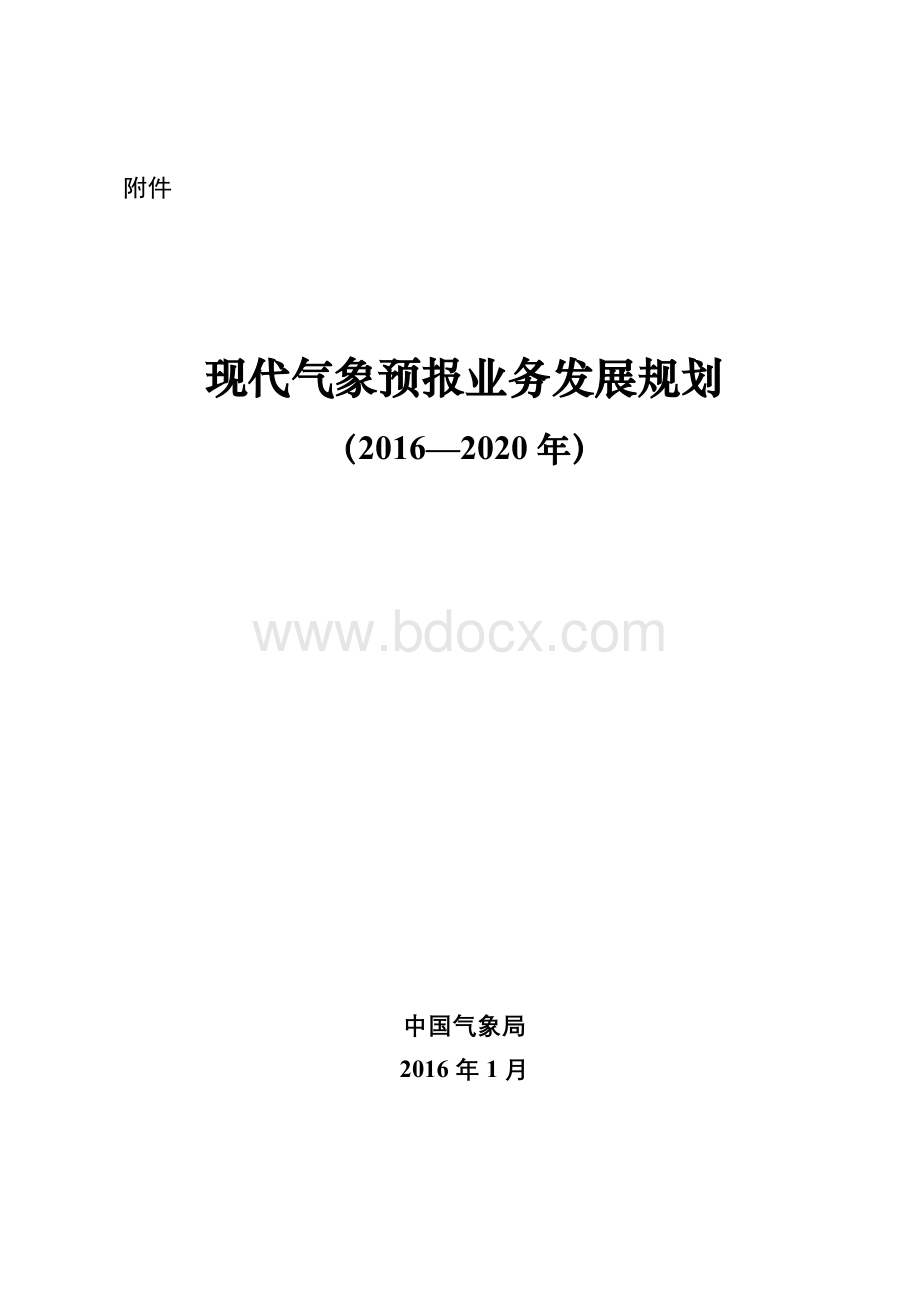 65现代气象预报业务发展规划(2016-2020年)Word文件下载.doc