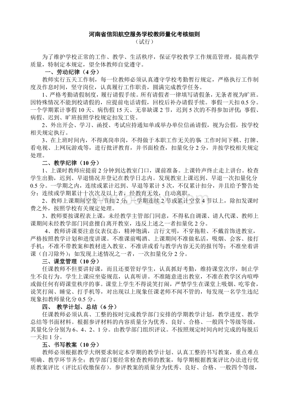 中职学校教师量化考核文档格式.doc