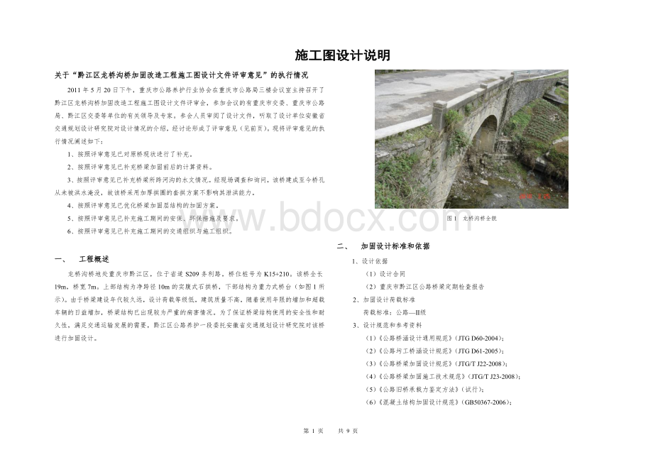 龙桥沟桥施工图设计说明文档格式.doc_第1页